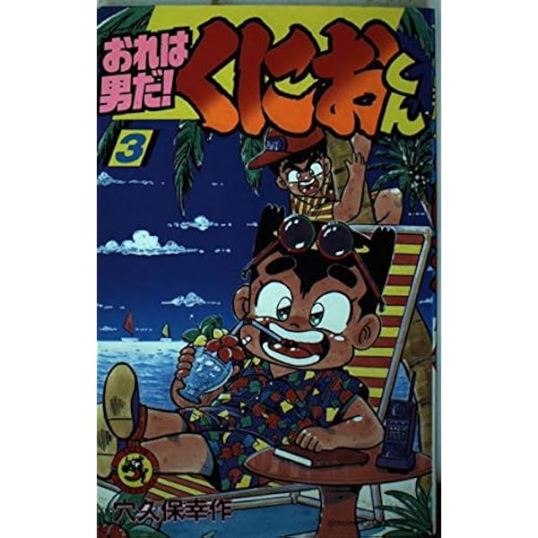 おれは男だくにおくん 1 (てんとう虫コミックス) | 穴久保 幸作 |本